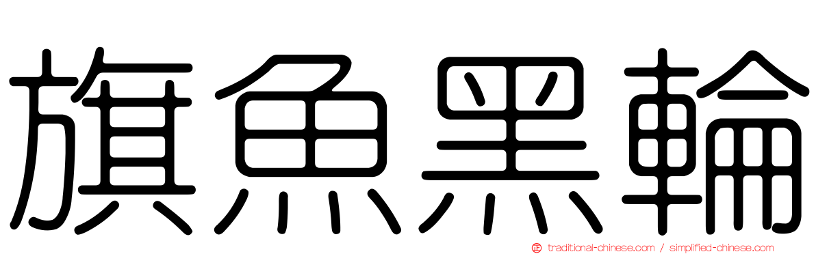 旗魚黑輪