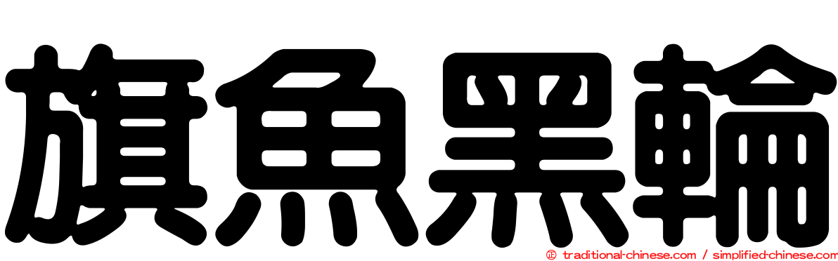 旗魚黑輪