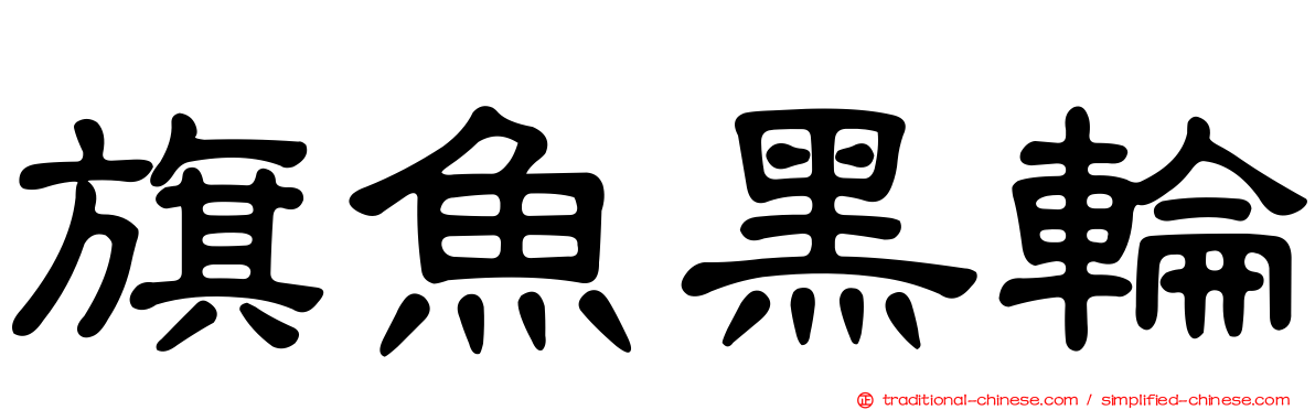 旗魚黑輪