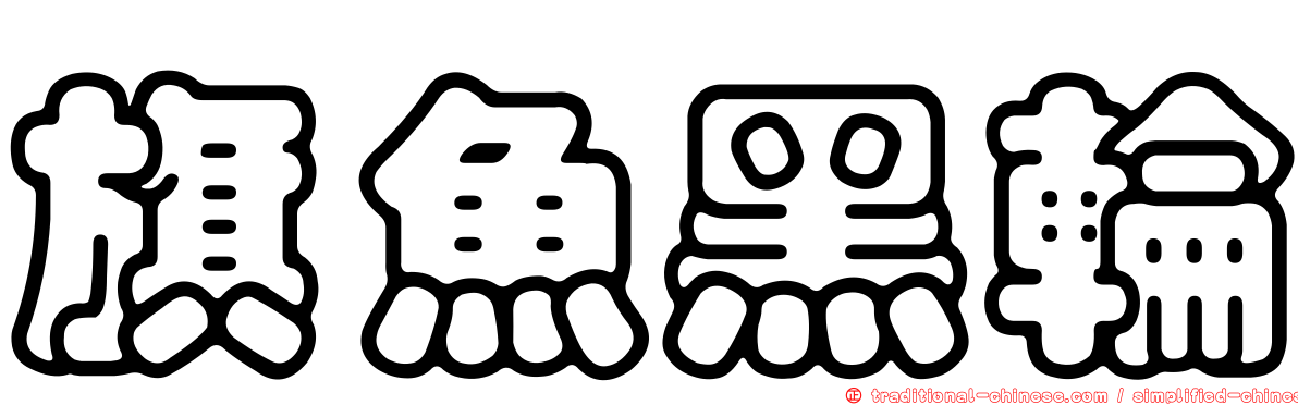 旗魚黑輪