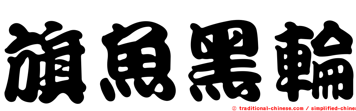 旗魚黑輪