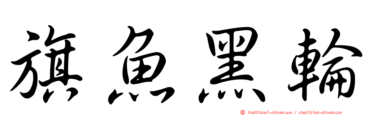旗魚黑輪