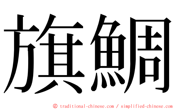 旗鯛 ming font