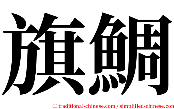 旗鯛 serif font
