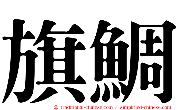 旗鯛