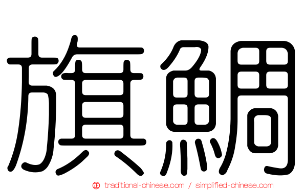 旗鯛
