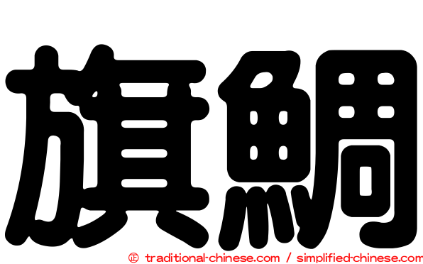 旗鯛