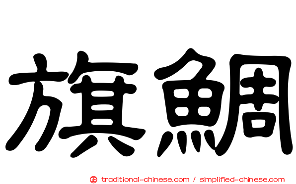 旗鯛