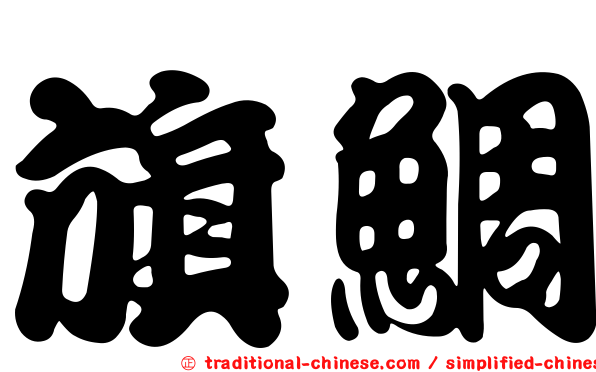 旗鯛