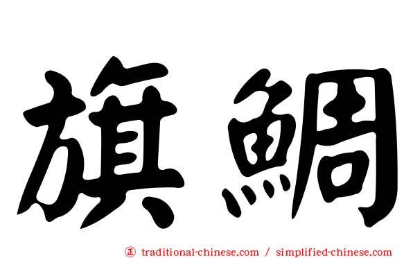 旗鯛