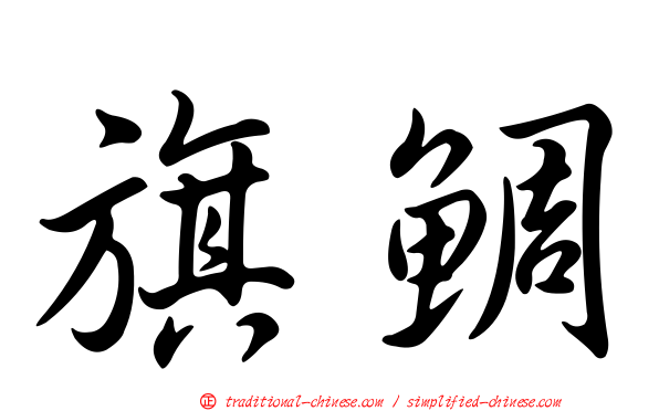 旗鯛