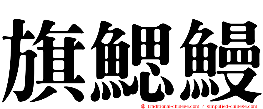旗鰓鰻
