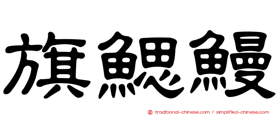 旗鰓鰻