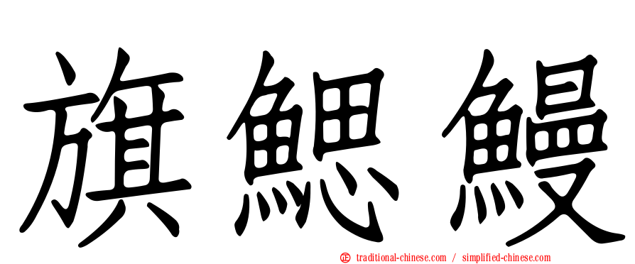 旗鰓鰻