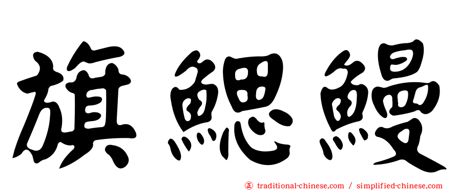 旗鰓鰻