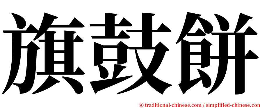 旗鼓餅 serif font