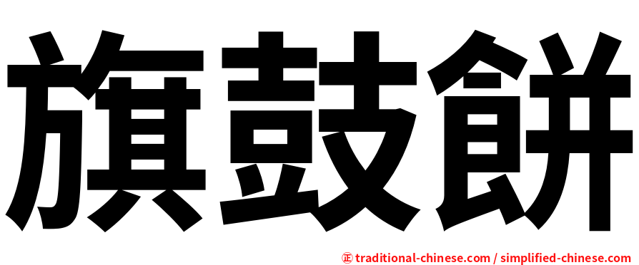旗鼓餅