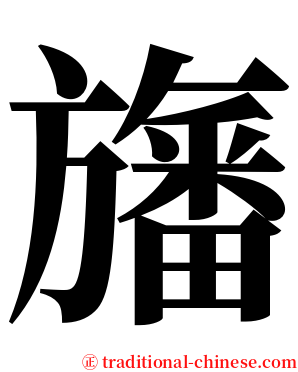 旛 serif font