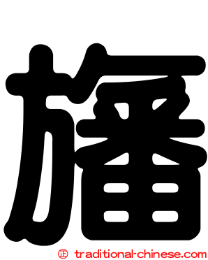 旛