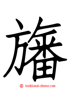 旛