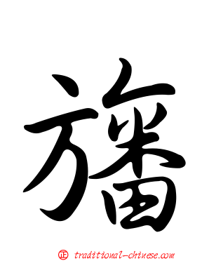 旛