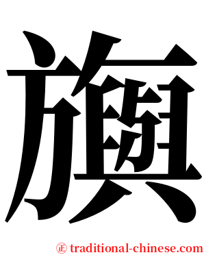旟 serif font