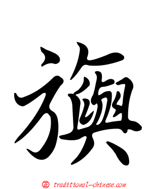 旟