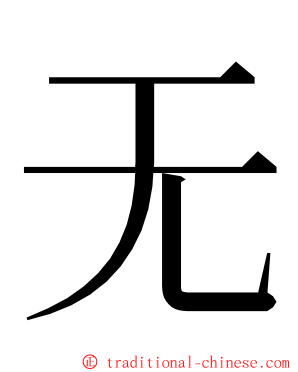 无 ming font