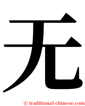 无 serif font