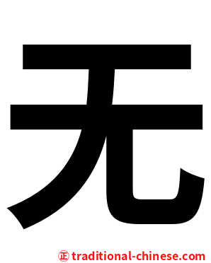 无