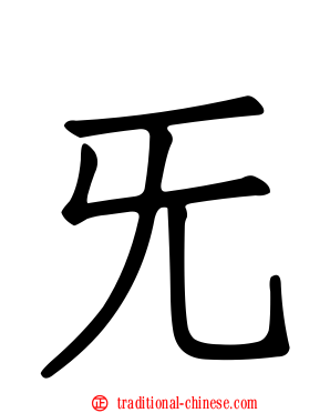 旡