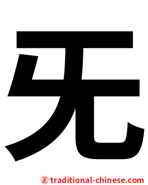 旡
