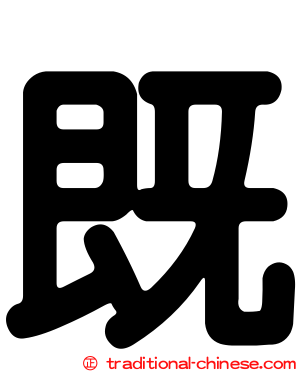 既