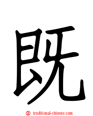 既