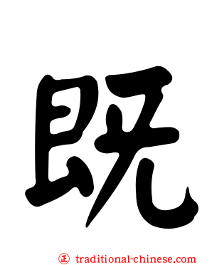 既