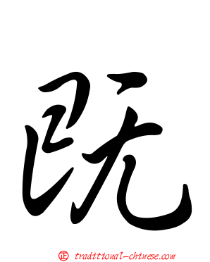 既