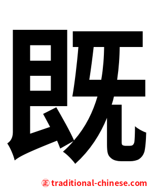 既
