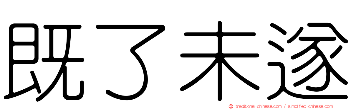 既了未遂