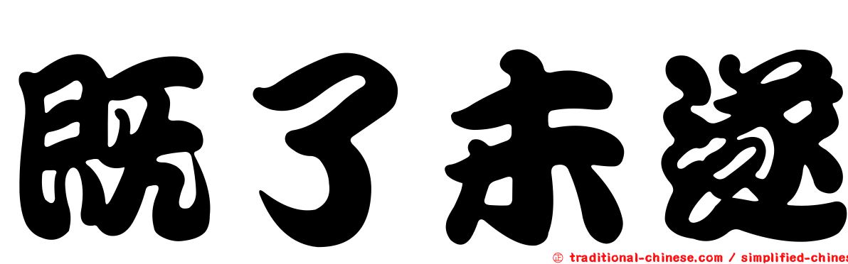 既了未遂