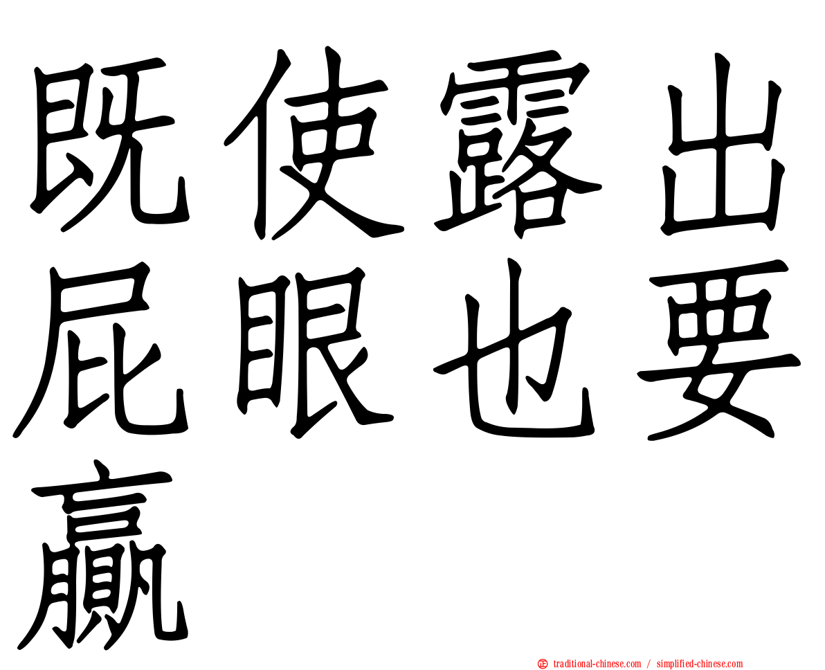 既使露出屁眼也要贏