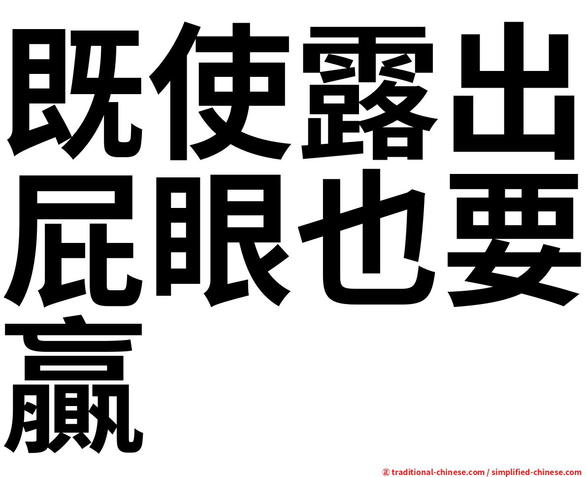 既使露出屁眼也要贏