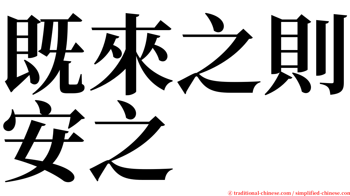 既來之則安之 serif font