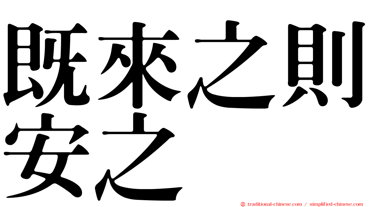 既來之則安之