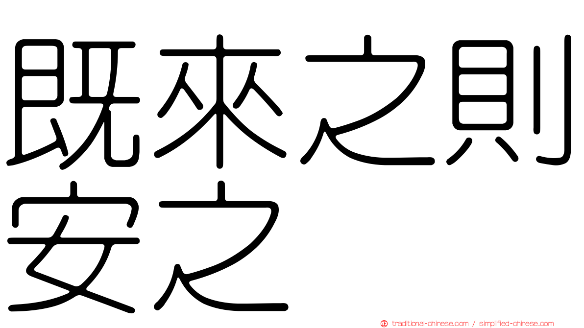 既來之則安之