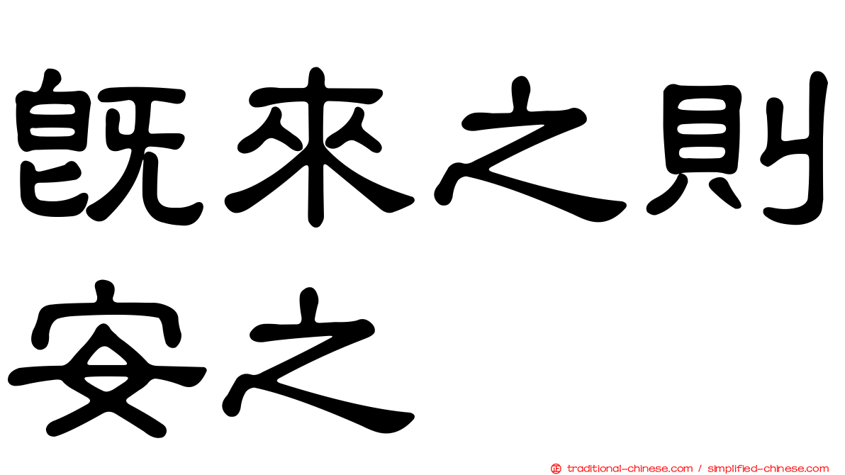 既來之則安之