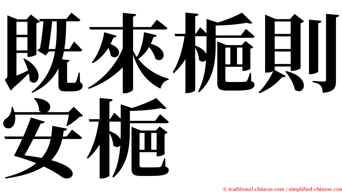 既來梔則安梔 serif font