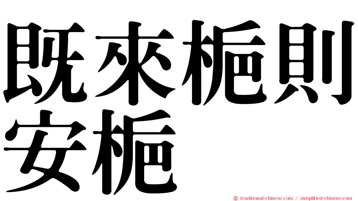 既來梔則安梔