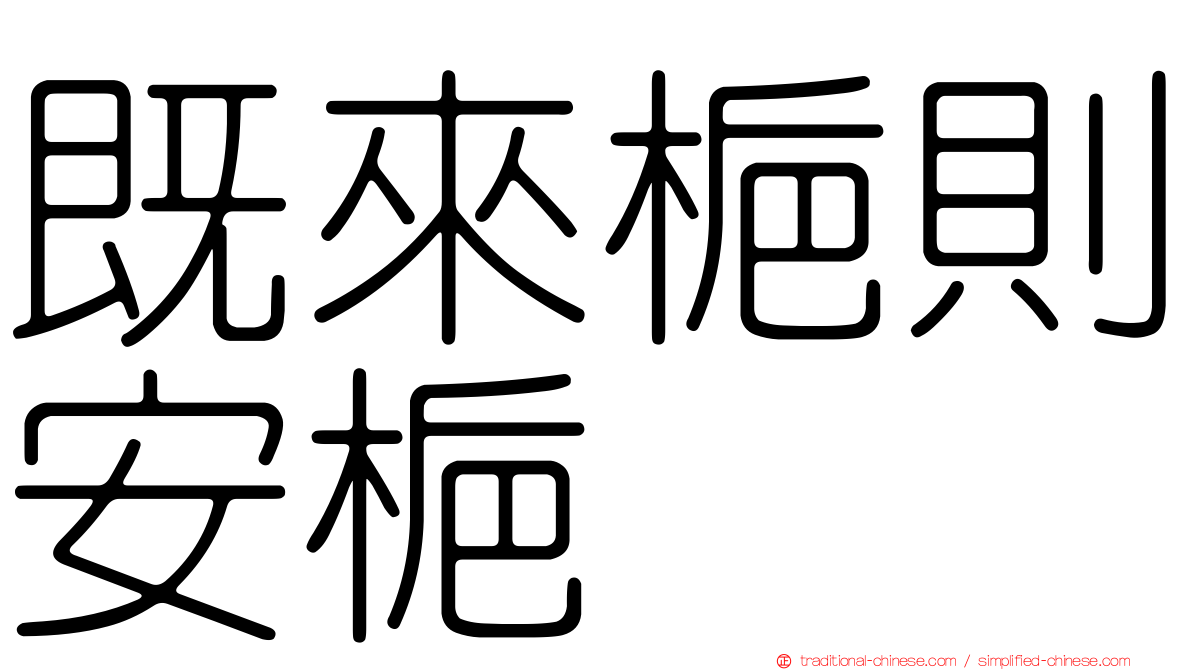 既來梔則安梔