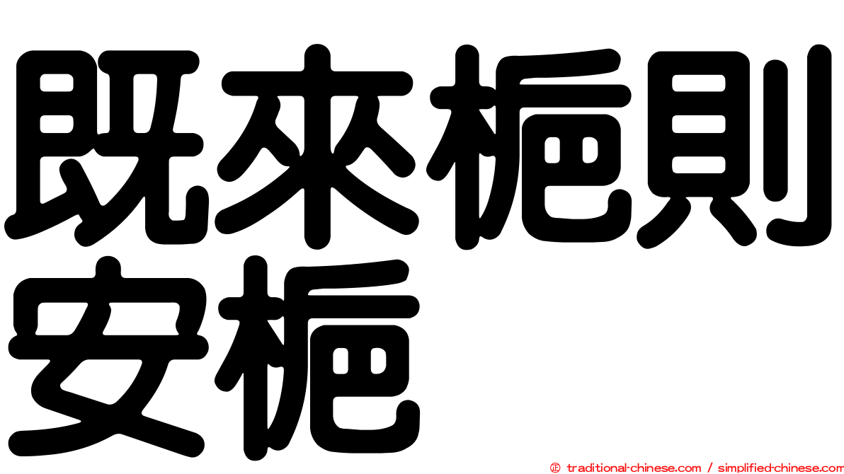 既來梔則安梔