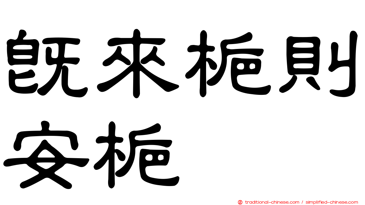 既來梔則安梔